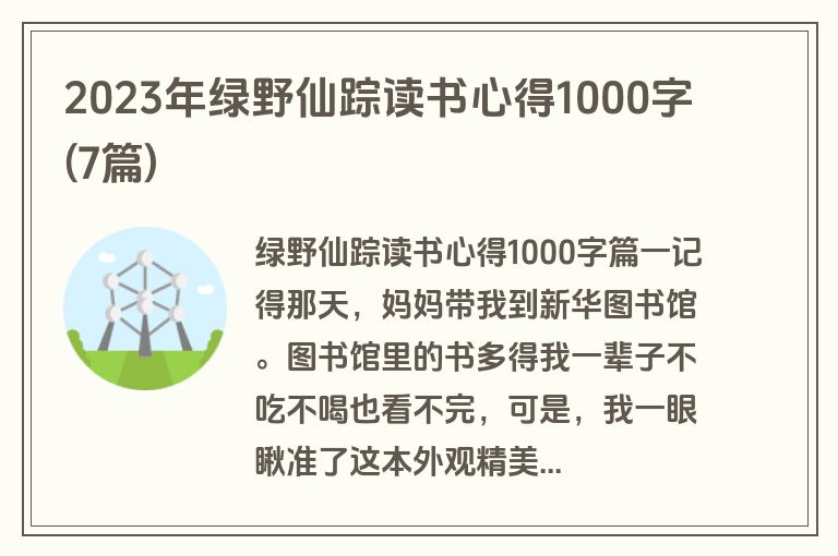 2023年绿野仙踪读书心得1000字(7篇)
