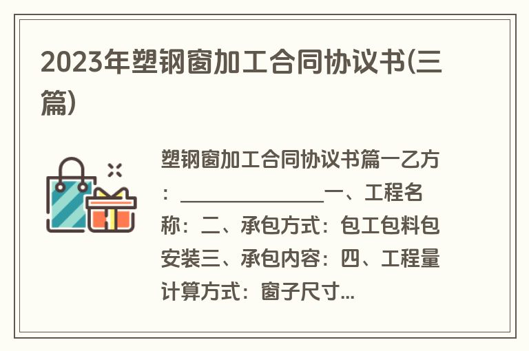 2023年塑钢窗加工合同协议书(三篇)
