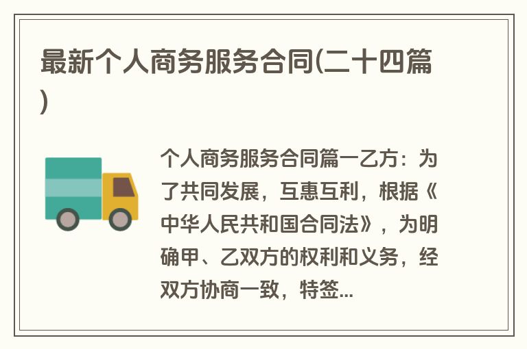 最新个人商务服务合同(二十四篇)
