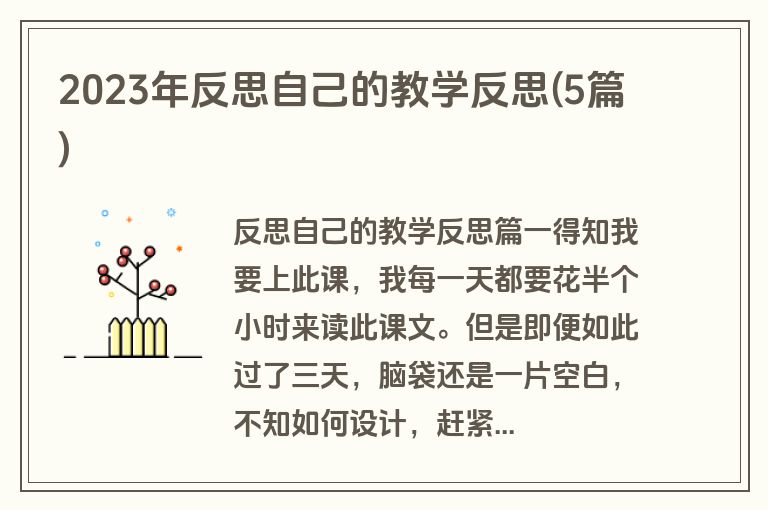 2023年反思自己的教学反思(5篇)
