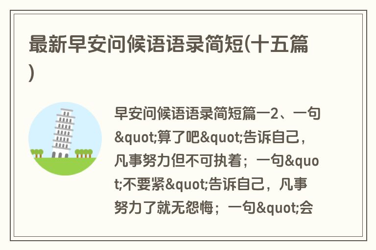 最新早安问候语语录简短(十五篇)