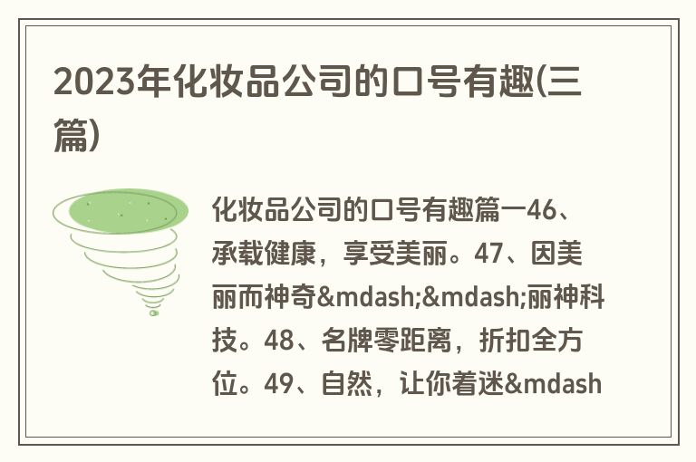 2023年化妆品公司的口号有趣(三篇)