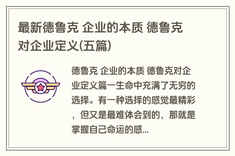 最新德鲁克 企业的本质 德鲁克对企业定义(五篇)