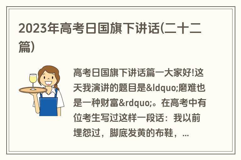 2023年高考日国旗下讲话(二十二篇)