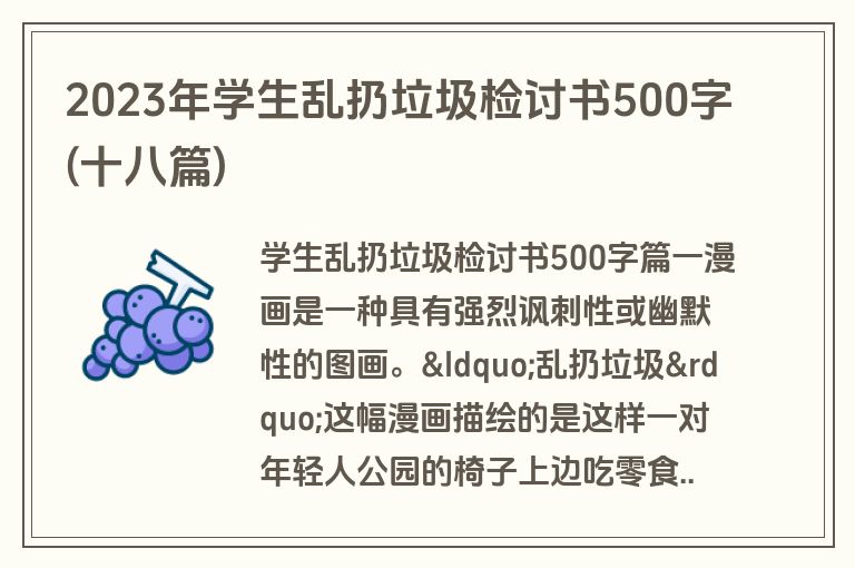 2023年学生乱扔垃圾检讨书500字(十八篇)