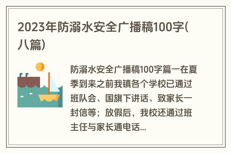 2023年防溺水安全广播稿100字(八篇)