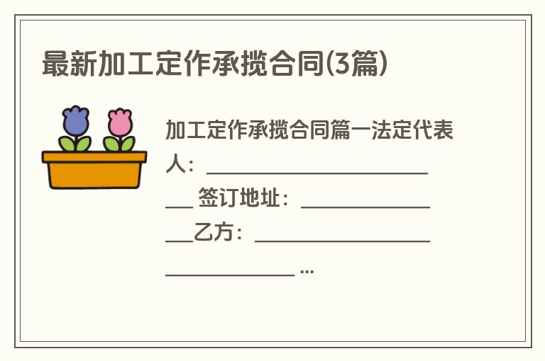 最新加工定作承揽合同(3篇)