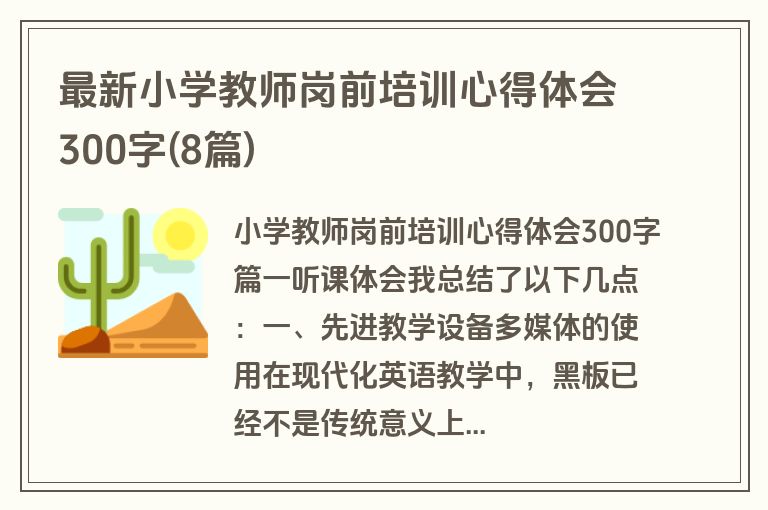 最新小学教师岗前培训心得体会300字(8篇)