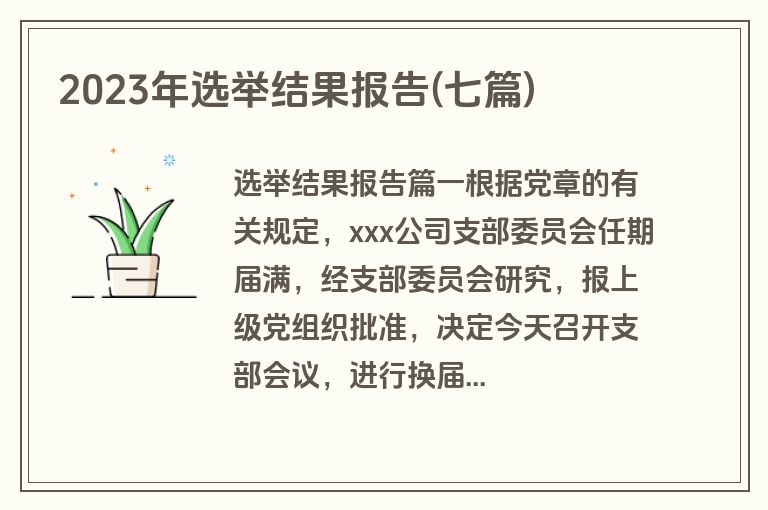 2023年选举结果报告(七篇)