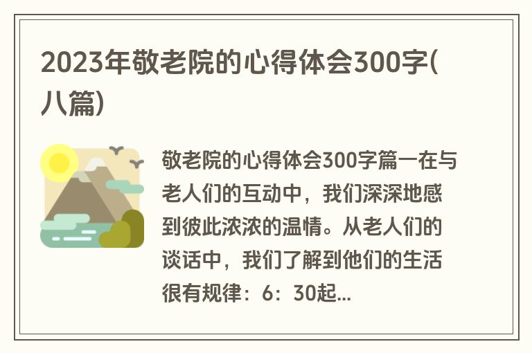 2023年敬老院的心得体会300字(八篇)