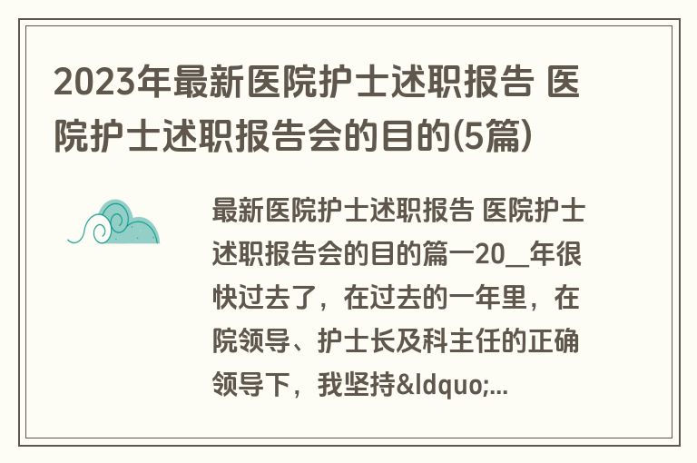 2023年最新医院护士述职报告 医院护士述职报告会的目的(5篇)