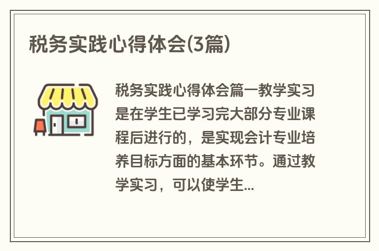 税务实践心得体会(3篇)