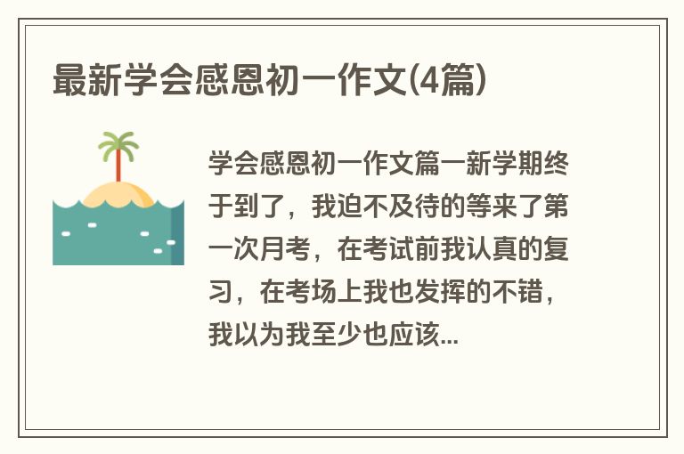最新学会感恩初一作文(4篇)