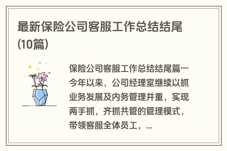 最新保险公司客服工作总结结尾(10篇)