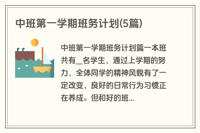 中班第一学期班务计划(5篇)