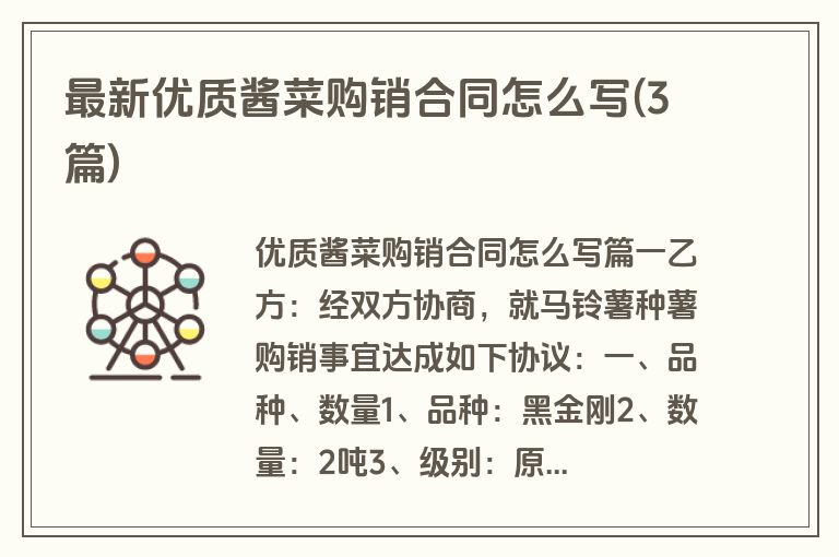 最新优质酱菜购销合同怎么写(3篇)