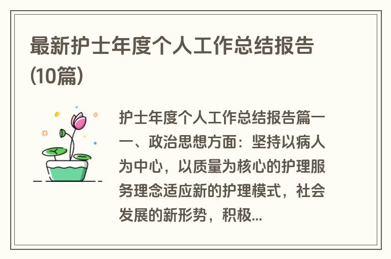 最新护士年度个人工作总结报告(10篇)