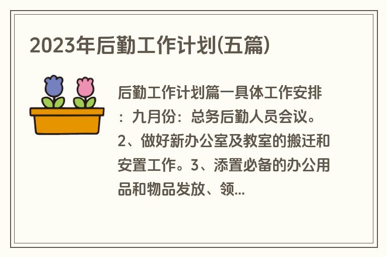 2023年后勤工作计划(五篇)