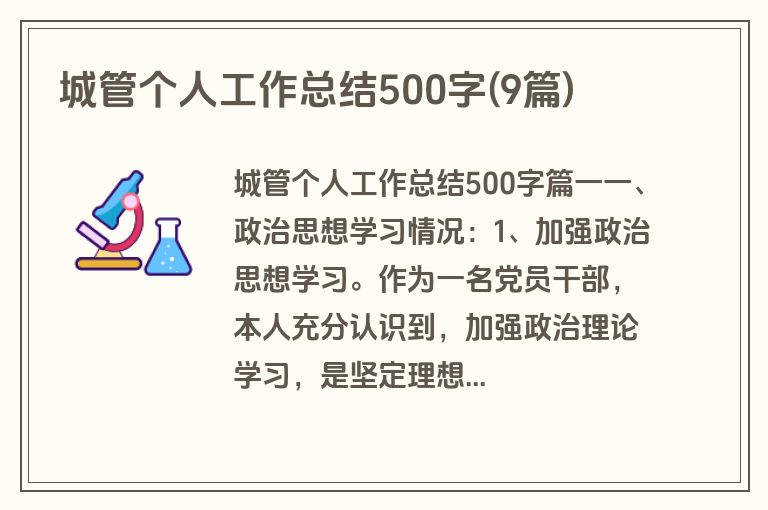 城管个人工作总结500字(9篇)