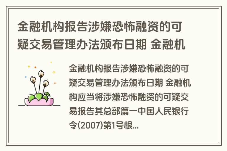 金融机构报告涉嫌恐怖融资的可疑交易管理办法颁布日期 金融机构应当将涉嫌恐怖融资的可疑交易报告其总部(五篇)