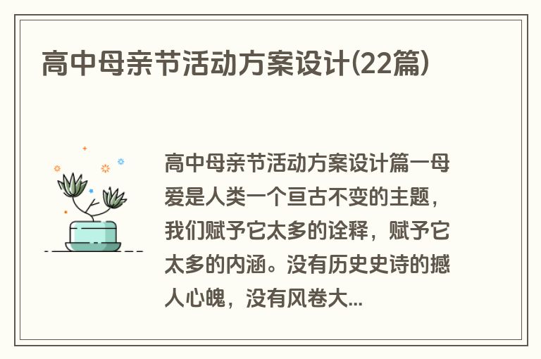 高中母亲节活动方案设计(22篇)