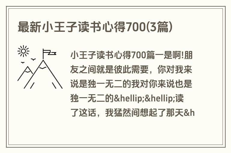 最新小王子读书心得700(3篇)
