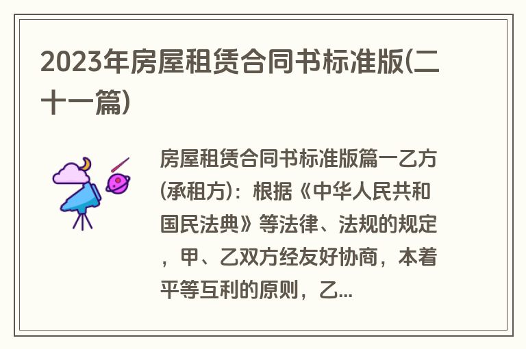 2023年房屋租赁合同书标准版(二十一篇)