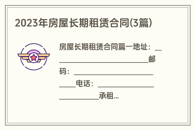 2023年房屋长期租赁合同(3篇)