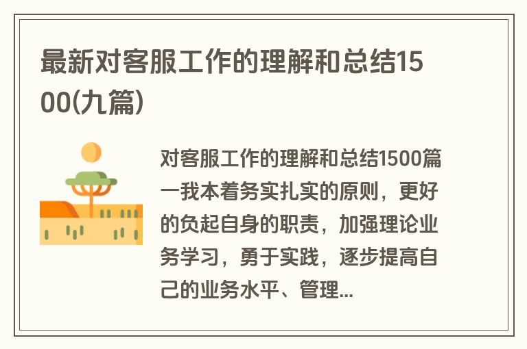 最新对客服工作的理解和总结1500(九篇)