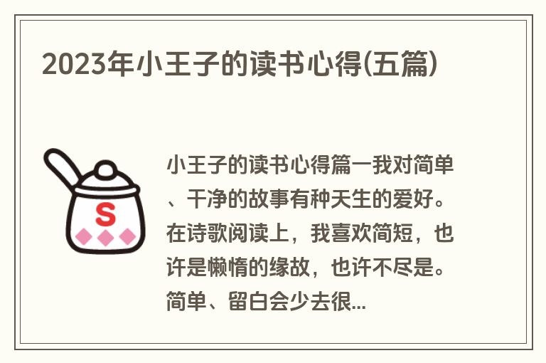 2023年小王子的读书心得(五篇)
