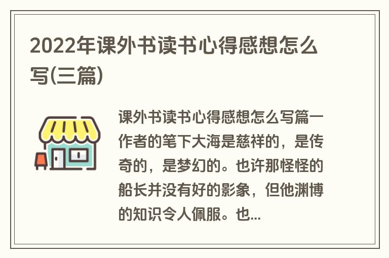 2022年课外书读书心得感想怎么写(三篇)