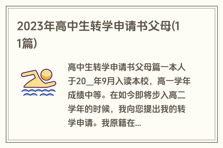 2023年高中生转学申请书父母(11篇)