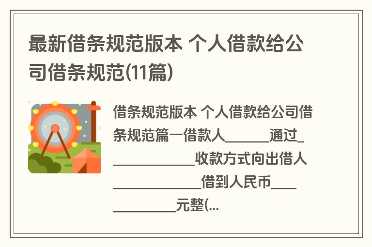 最新借条规范版本 个人借款给公司借条规范(11篇)