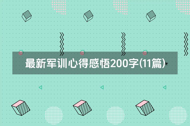 最新军训心得感悟200字(11篇)
