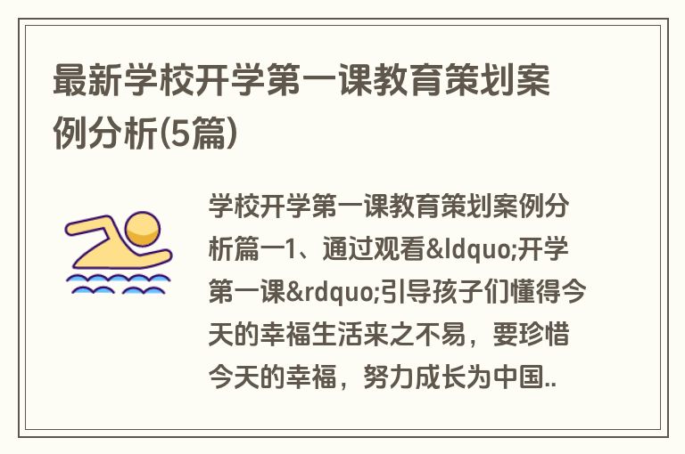 最新学校开学第一课教育策划案例分析(5篇)