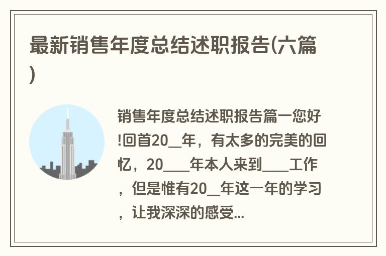 最新销售年度总结述职报告(六篇)