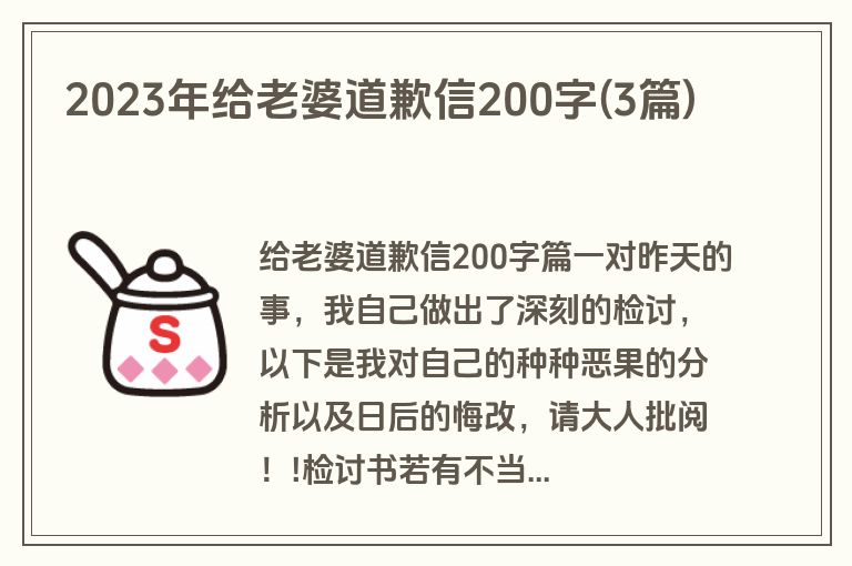 2023年给老婆道歉信200字(3篇)