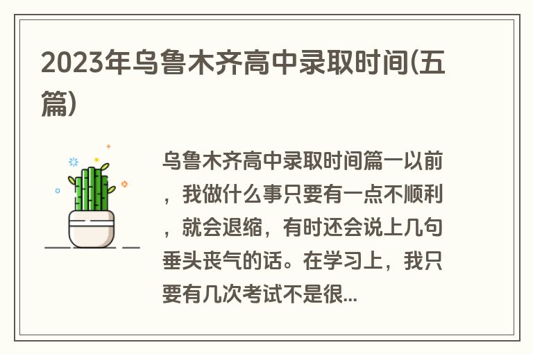 2023年乌鲁木齐高中录取时间(五篇)
