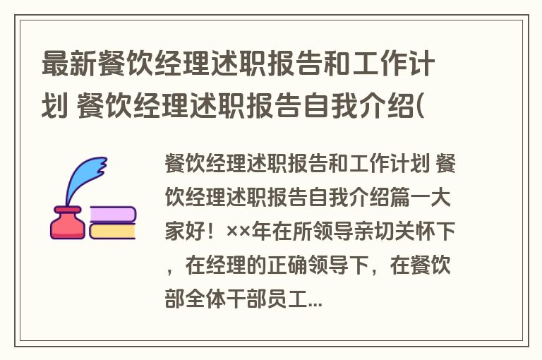 最新餐饮经理述职报告和工作计划 餐饮经理述职报告自我介绍(十四篇)
