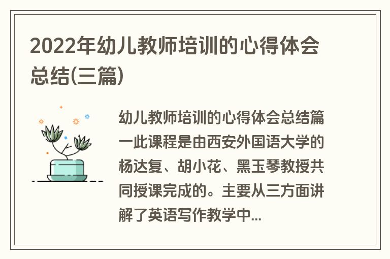 2022年幼儿教师培训的心得体会总结(三篇)