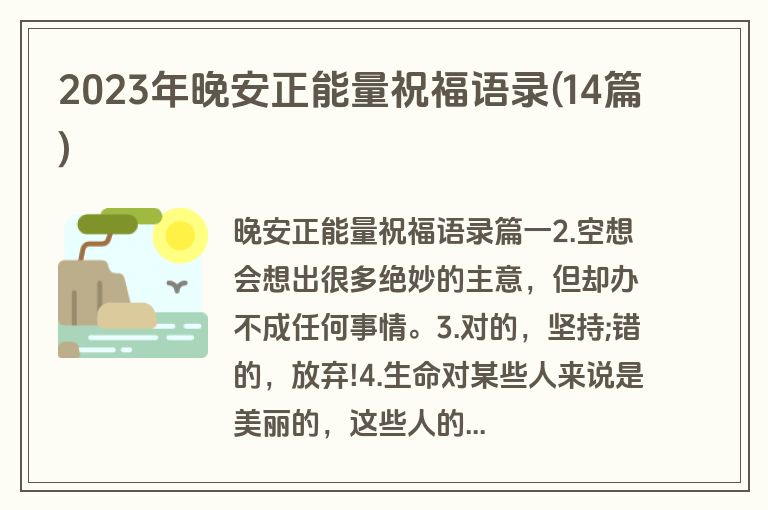 2023年晚安正能量祝福语录(14篇)