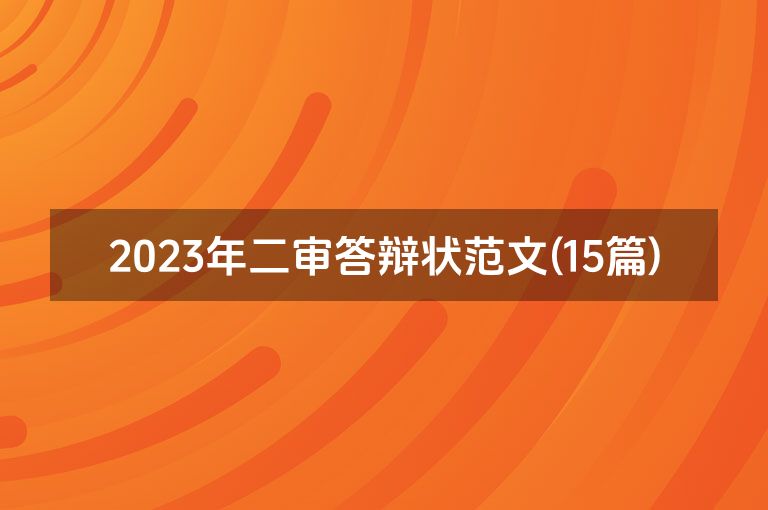 2023年二审答辩状范文(15篇)