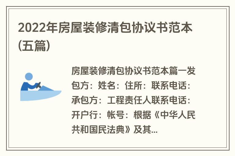 2022年房屋装修清包协议书范本(五篇)