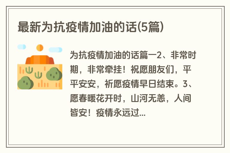 最新为抗疫情加油的话(5篇)