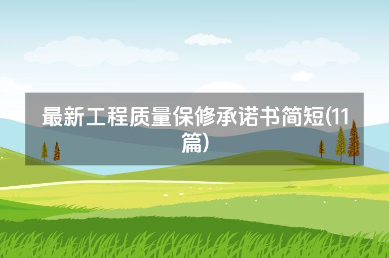 最新工程质量保修承诺书简短(11篇)