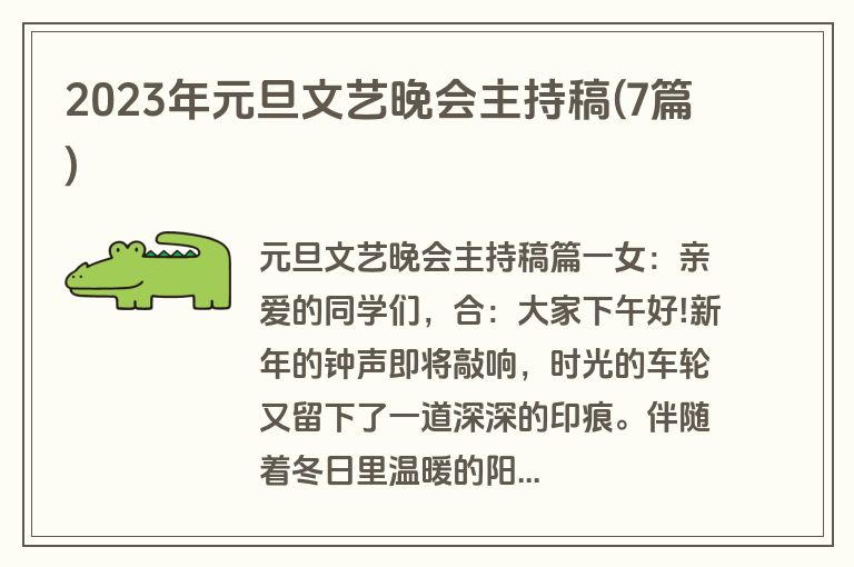 2023年元旦文艺晚会主持稿(7篇)