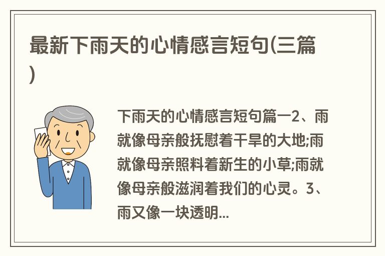 最新下雨天的心情感言短句(三篇)