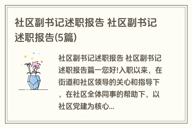 社区副书记述职报告 社区副书记述职报告(5篇)