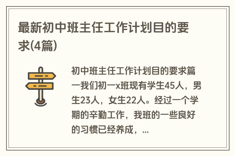 最新初中班主任工作计划目的要求(4篇)