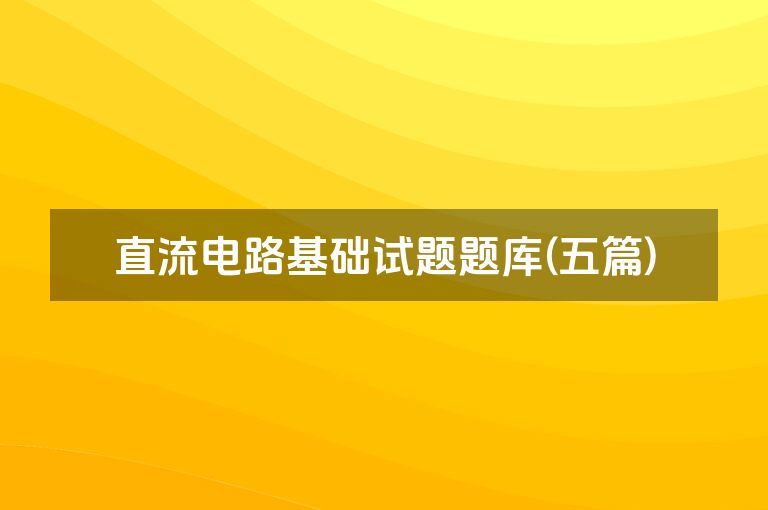 直流电路基础试题题库(五篇)